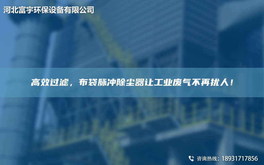 高效過(guò)濾，布袋脈沖除塵器讓工業(yè)廢氣不再擾人！