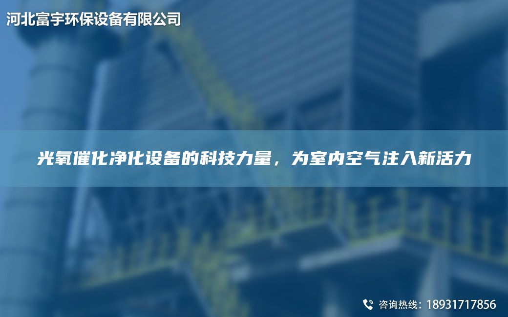 光氧催化凈化設備的科技力量，為室內空氣注入新活力