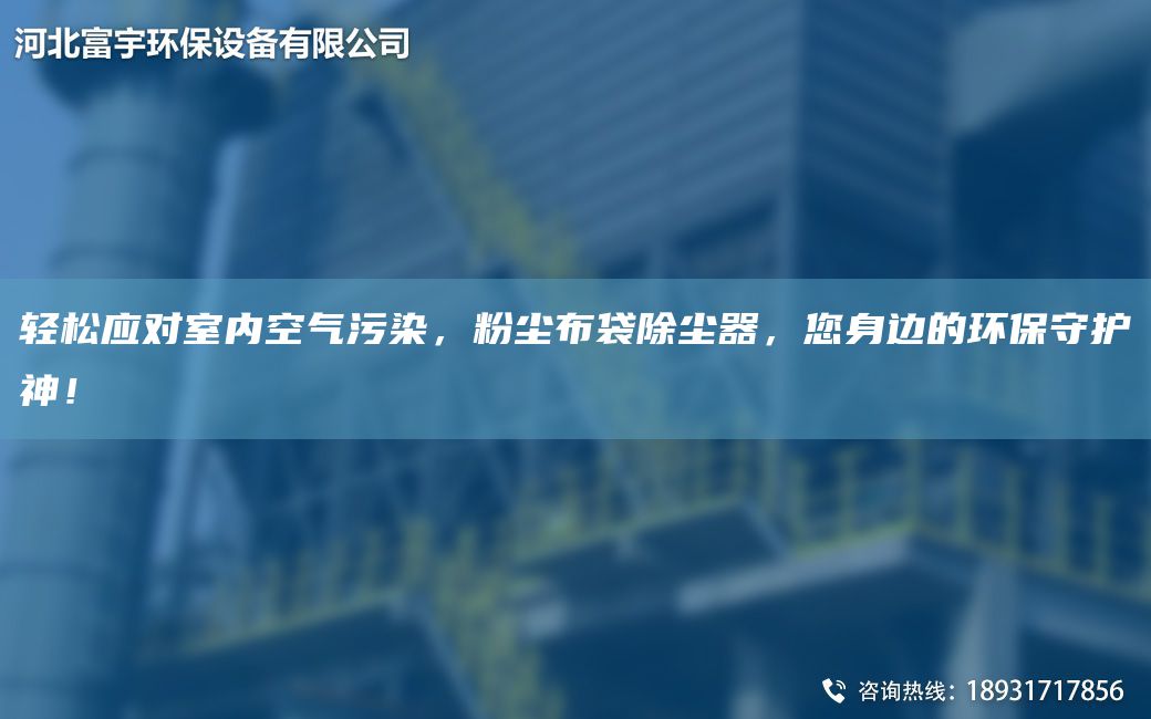 輕松應對室內空氣污染，粉塵布袋除塵器，您身邊的環(huán)保守護神！