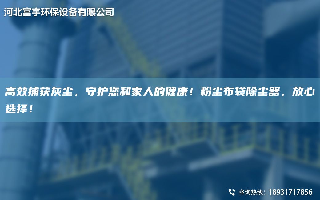 高效捕獲灰塵，守護您和家人的健康！粉塵布袋除塵器，放心選擇！