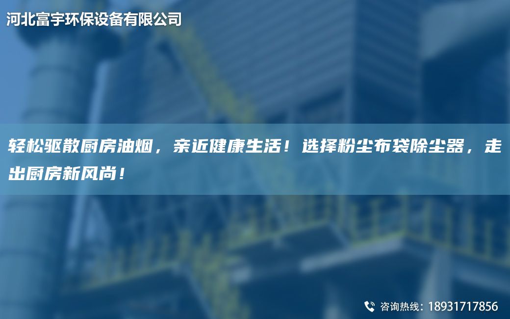 輕松驅散廚房油煙，親近健康生活！選擇粉塵布袋除塵器，走出廚房新風(fēng)尚！