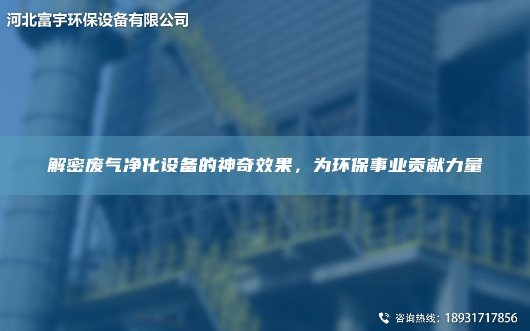 解密廢氣凈化設備的神奇效果，為環(huán)保事業(yè)貢獻力量