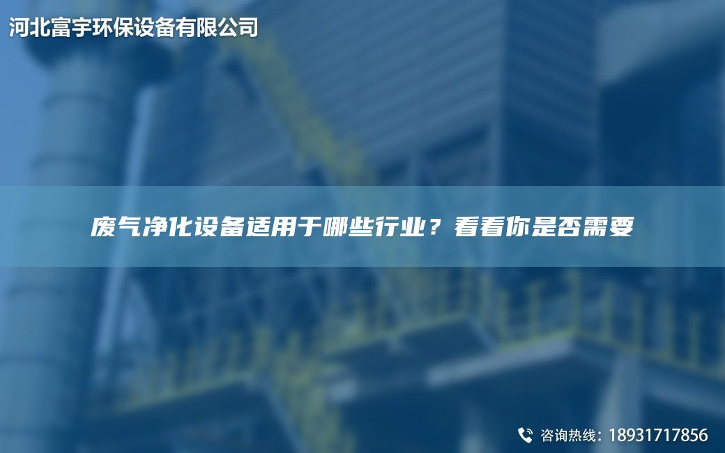 廢氣凈化設備適用于哪些行業(yè)？看看你是否需要