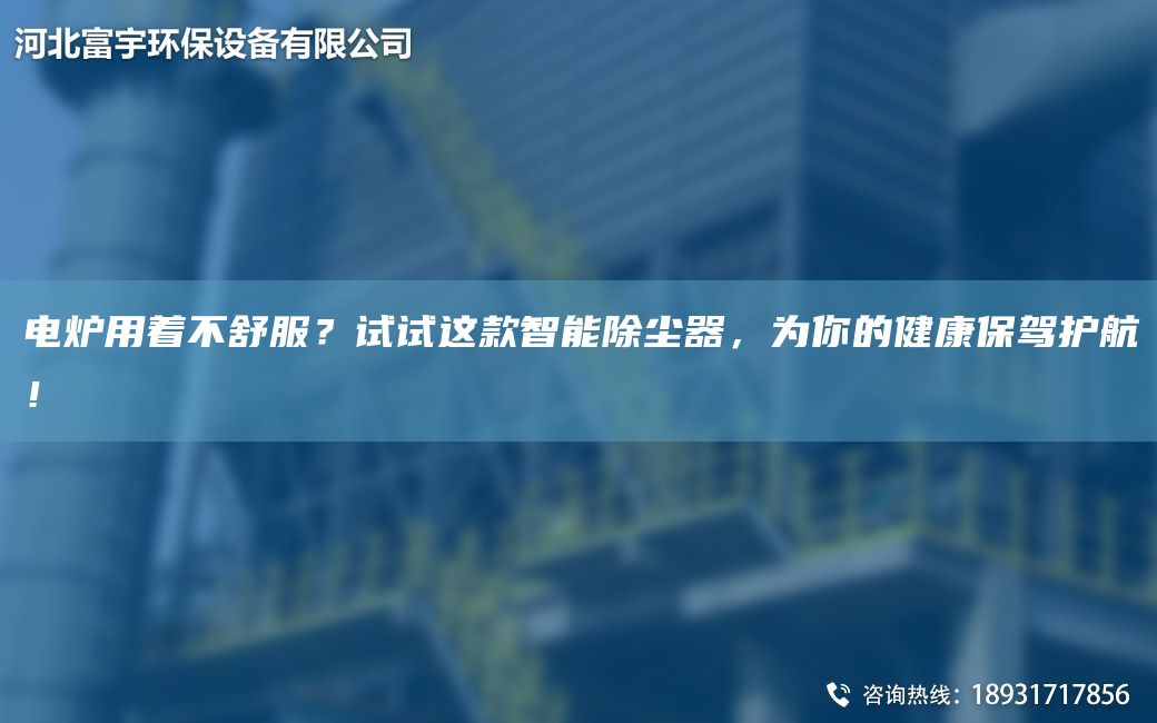 電爐用著(zhù)不舒服？試試這款智能除塵器，為你的健康保駕護航！