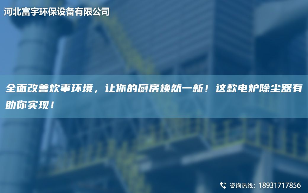 全面改善炊事環(huán)境，讓你的廚房煥然一新！這款電爐除塵器有助你實(shí)現！