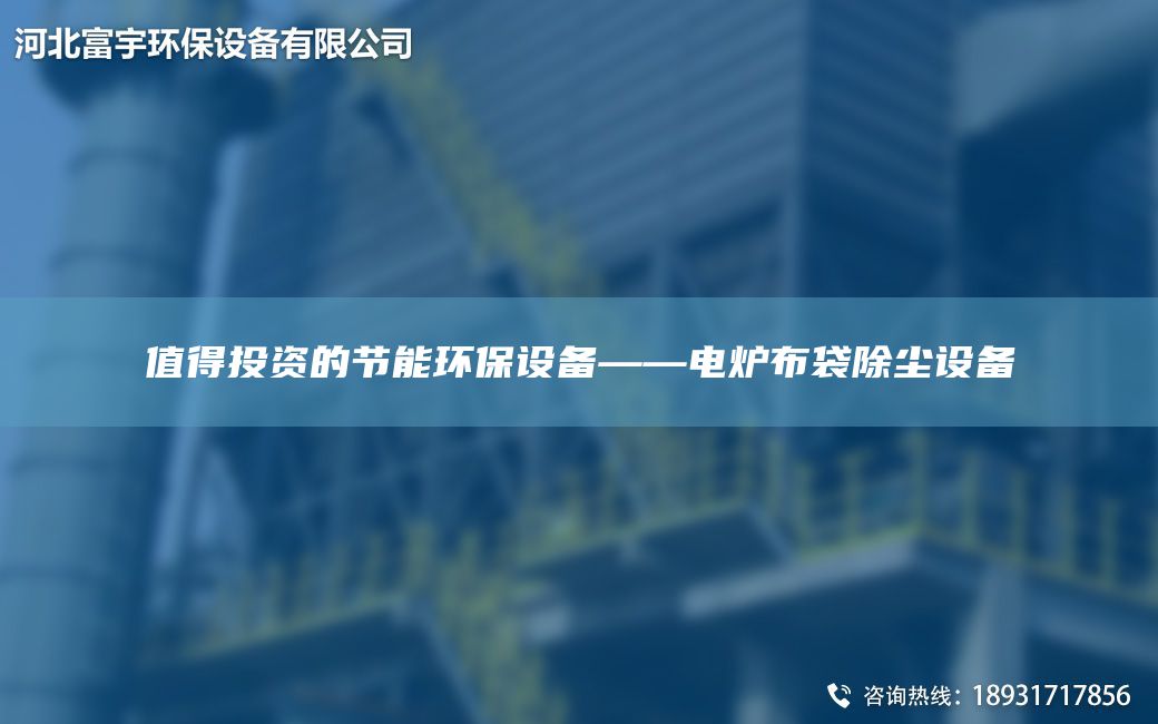 值得投資的節能環(huán)保設備——電爐布袋除塵設備