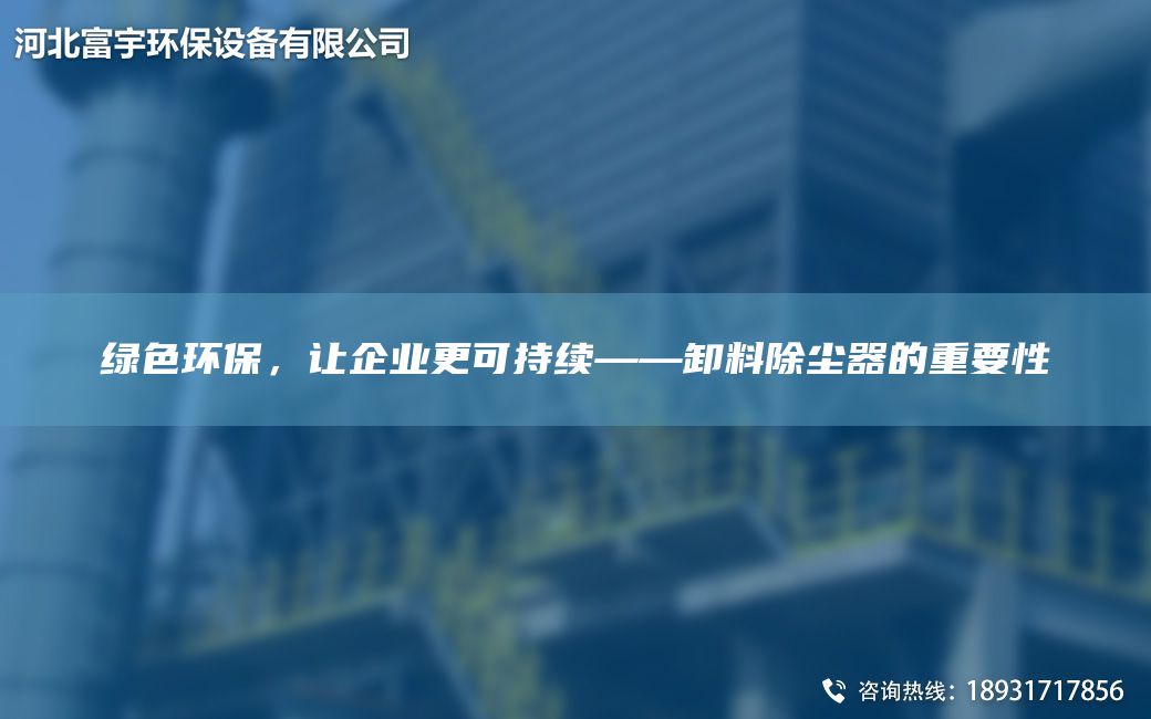 綠色環(huán)保，讓企業(yè)更可持續——卸料除塵器的重要性