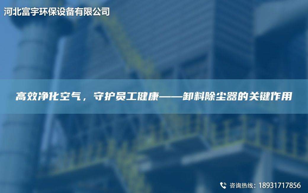 高效凈化空氣，守護員工健康——卸料除塵器的關(guān)鍵作用