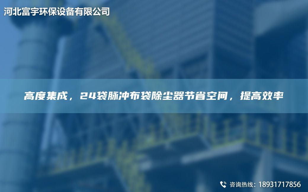 高度集成，24袋脈沖布袋除塵器節省空間，提高效率