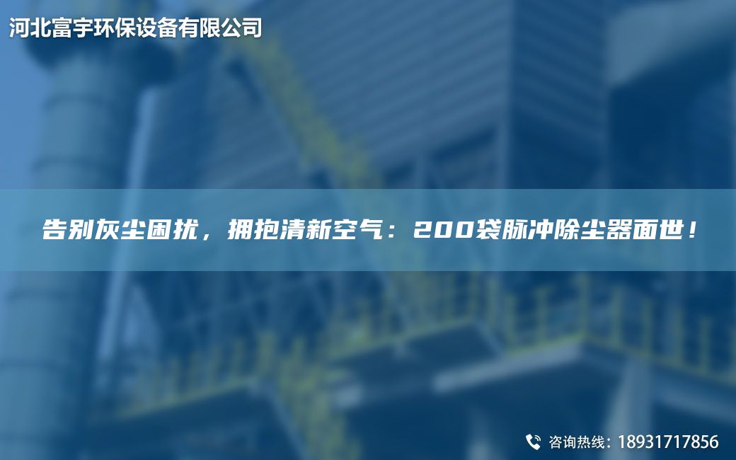 告別灰塵困擾，擁抱清新空氣：200袋脈沖除塵器面世！