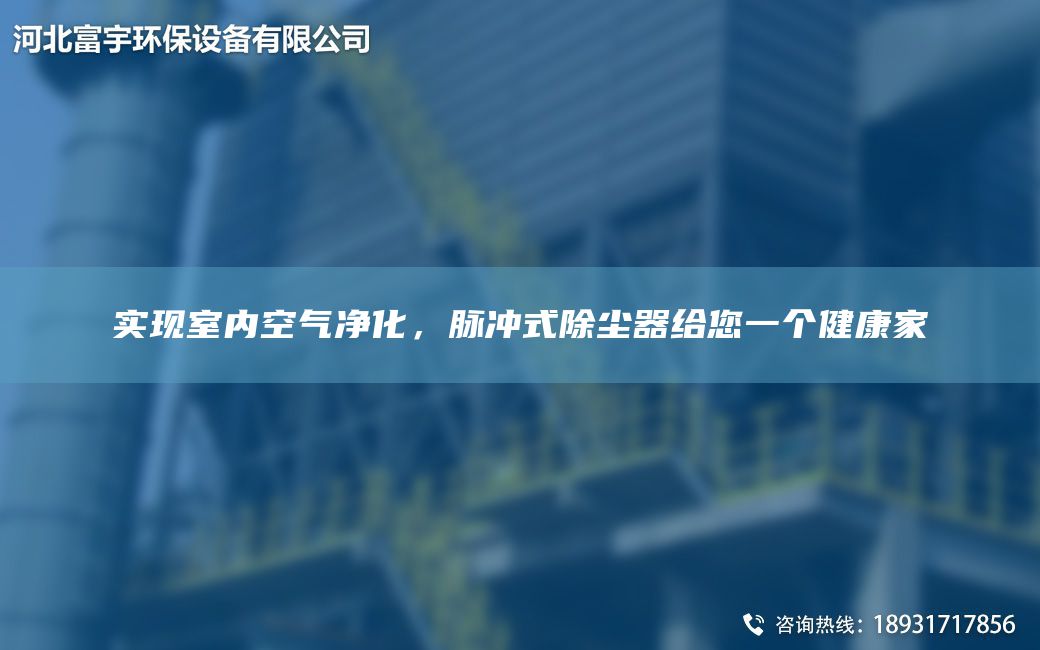 實(shí)現室內空氣凈化，脈沖式除塵器給您一個(gè)健康家