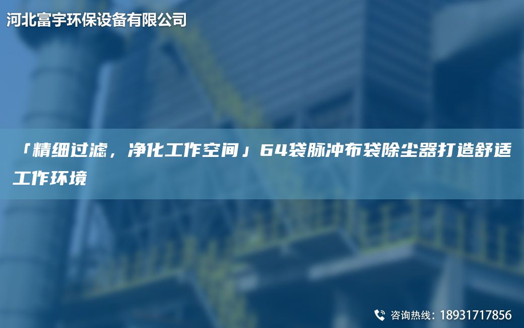 「精細過(guò)濾，凈化工作空間」64袋脈沖布袋除塵器打造舒適工作環(huán)境