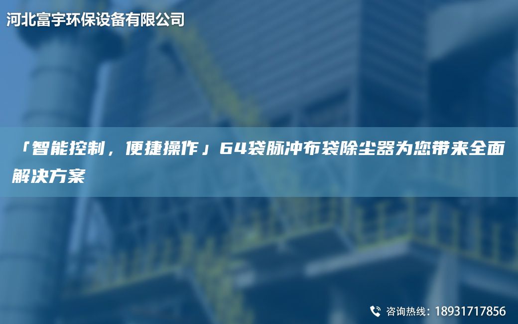 「智能控制，便捷操作」64袋脈沖布袋除塵器為您帶來(lái)全面解決方案