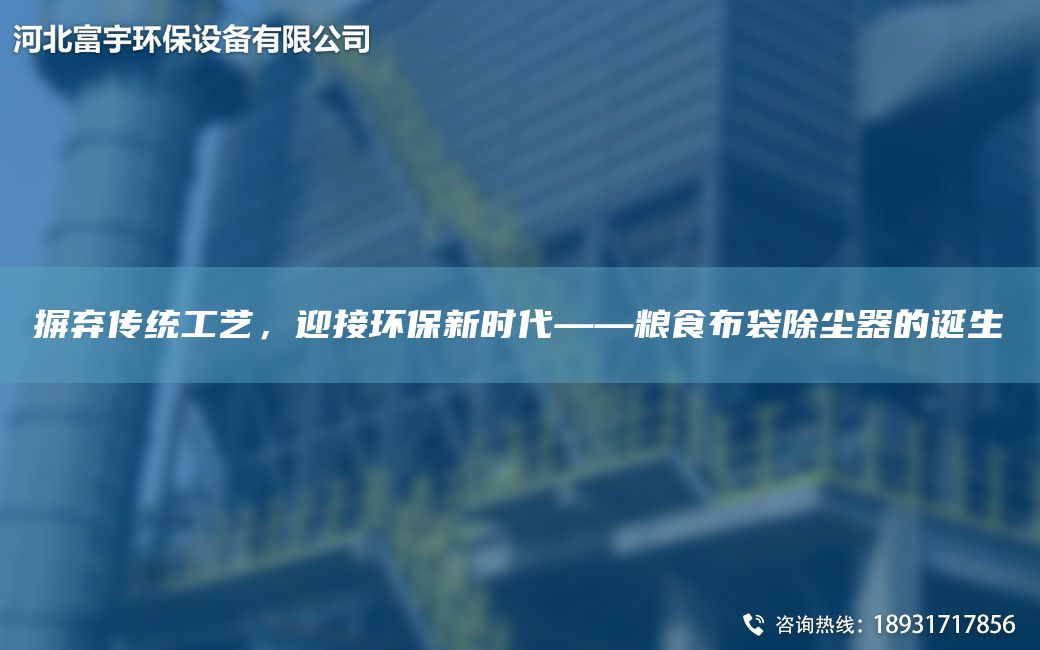 摒棄傳統工藝，迎接環(huán)保新時(shí)代——糧食布袋除塵器的誕生