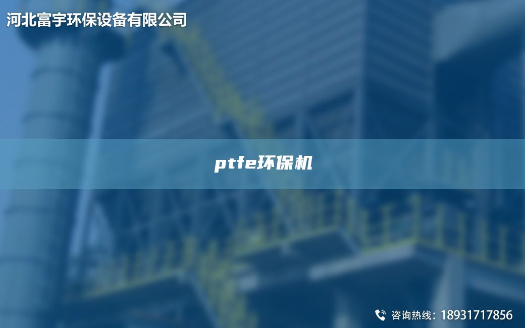 ptfe環(huán)保機