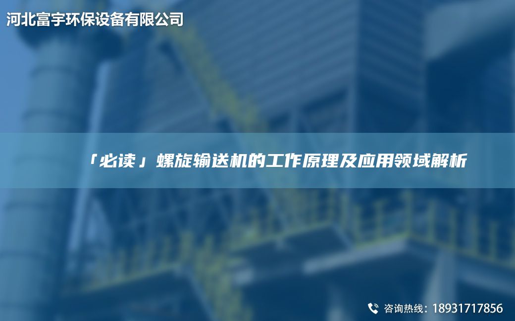 「必讀」螺旋輸送機的工作原理及應用領(lǐng)域解析