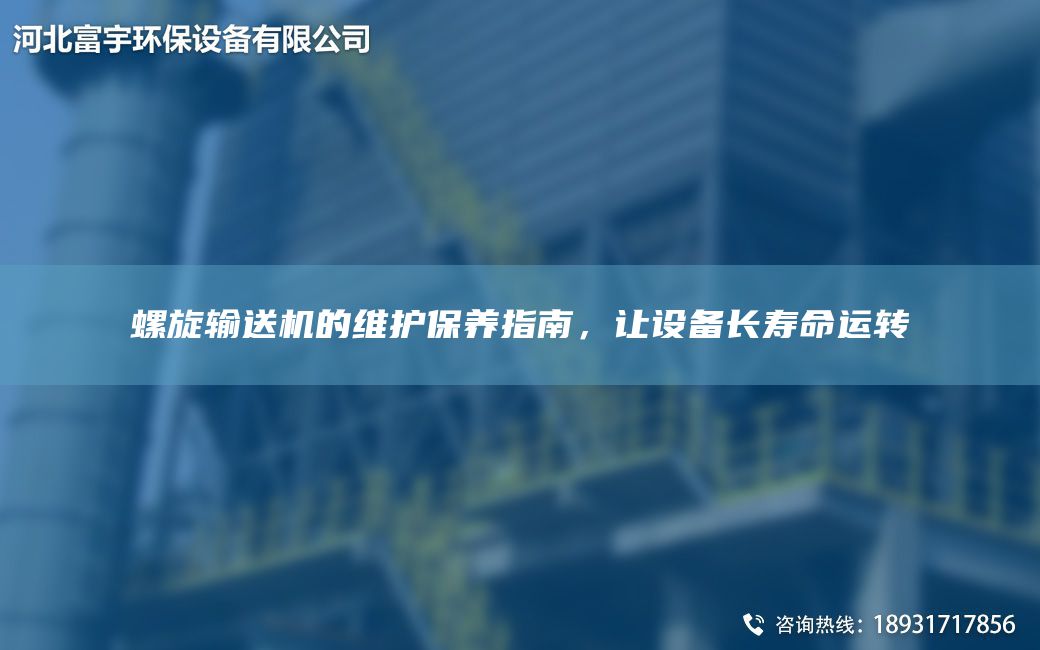 螺旋輸送機的維護保養指南，讓設備長(cháng)壽命運轉