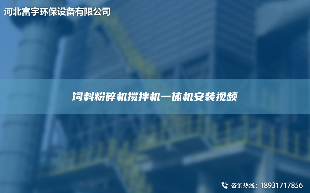 飼料粉碎機攪拌機一體機安裝視頻