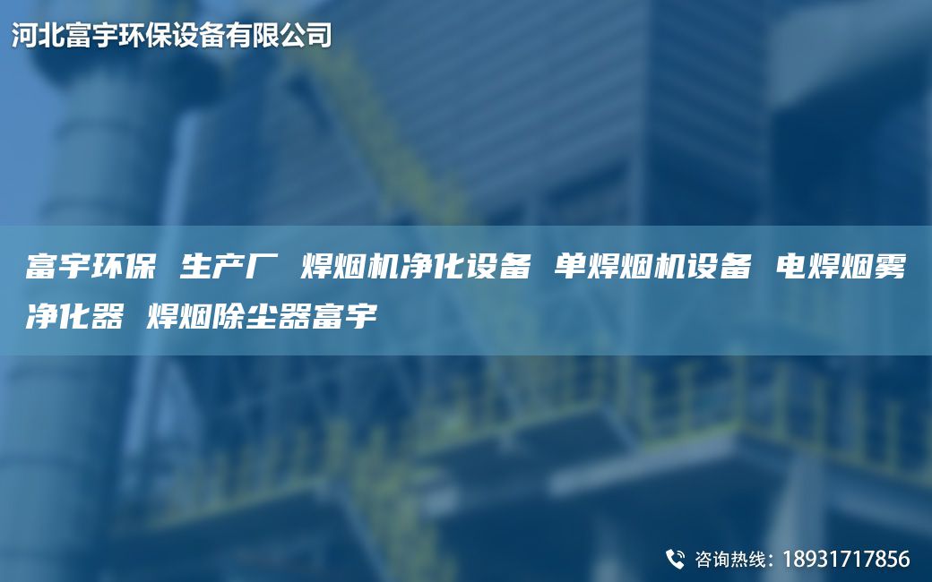 富宇環(huán)保 生產(chǎn)廠 焊煙機(jī)凈化設(shè)備 單焊煙機(jī)設(shè)備 電焊煙霧凈化器 焊煙除塵器富宇