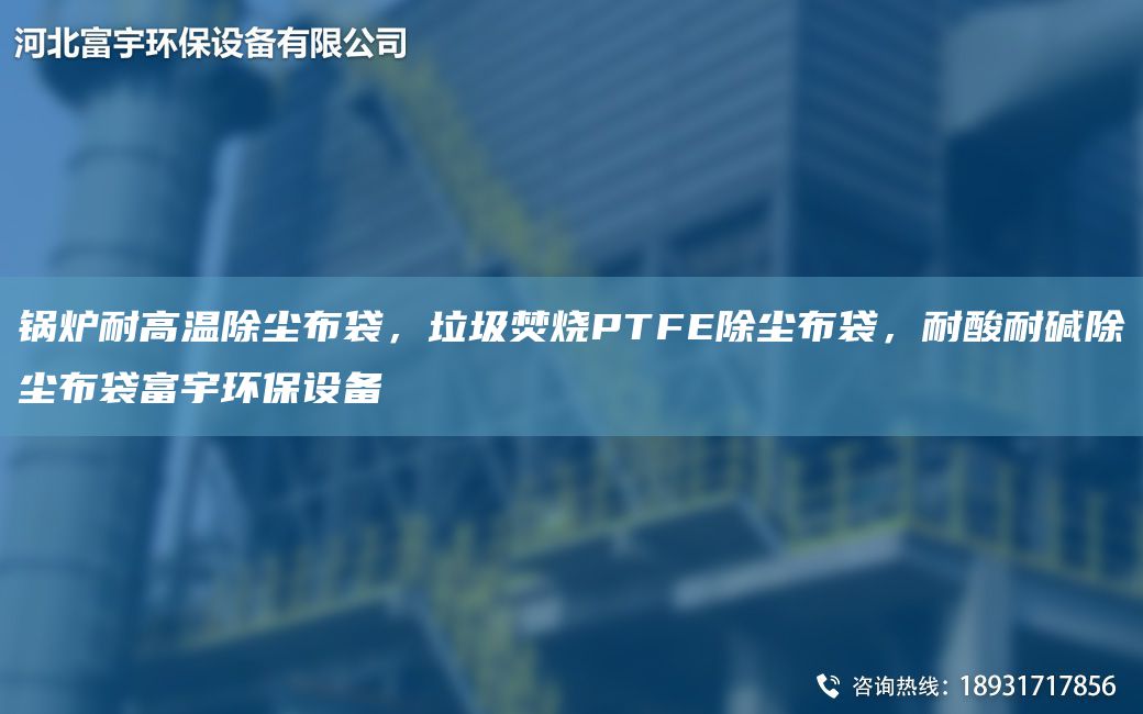 鍋爐耐高溫除塵布袋，垃圾焚燒PTFE除塵布袋，耐酸耐堿除塵布袋富宇環(huán)保設備