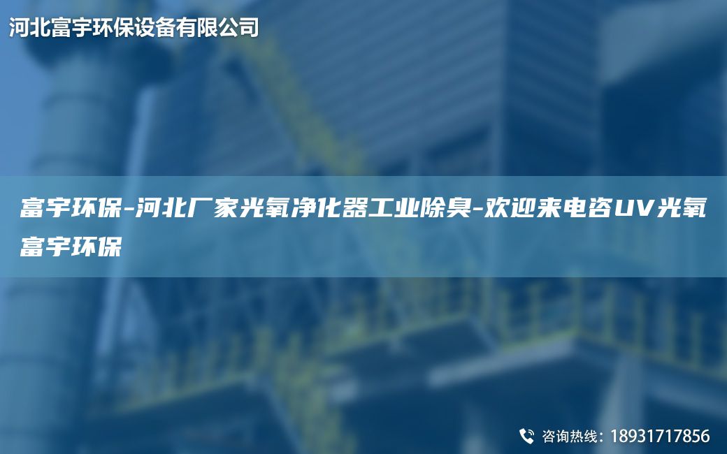 富宇環(huán)保-河北廠(chǎng)家光氧凈化器工業(yè)除臭-歡迎來(lái)電咨UV光氧富宇環(huán)保