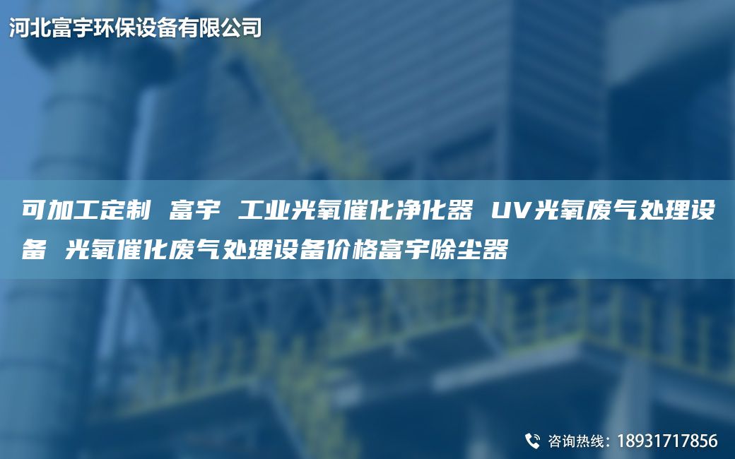 可加工定制 富宇 工業(yè)光氧催化凈化器 UV光氧廢氣處理設(shè)備 光氧催化廢氣處理設(shè)備價(jià)格富宇除塵器