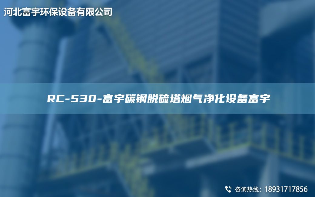 RC-530-富宇碳鋼脫硫塔煙氣凈化設備富宇