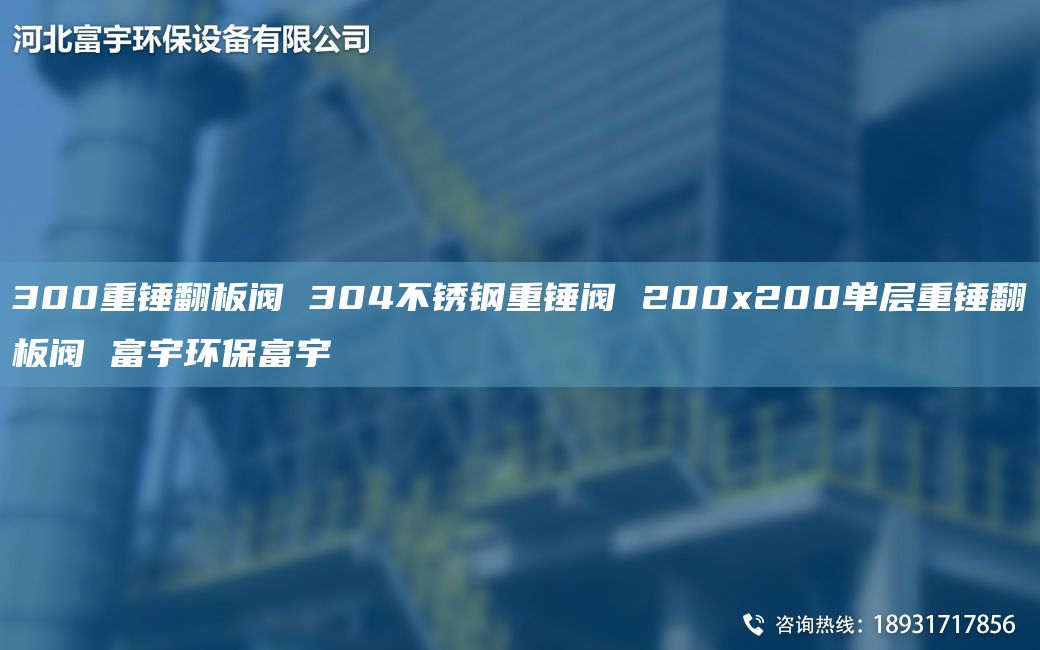 300重錘翻板閥 304不銹鋼重錘閥 200x200單層重錘翻板閥 富宇環(huán)保富宇