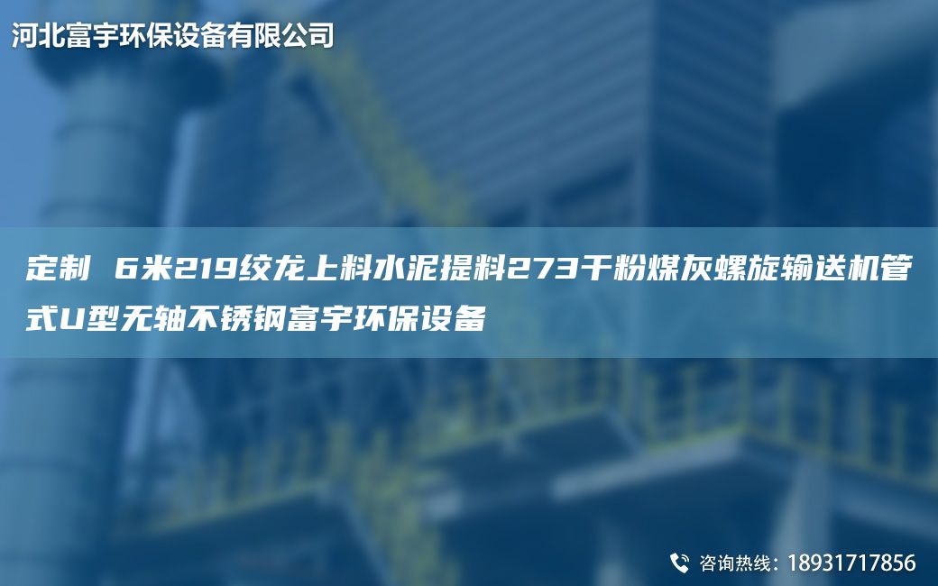 定制 6米219絞龍上料水泥提料273干粉煤灰螺旋輸送機管式U型無軸不銹鋼富宇環(huán)保設(shè)備