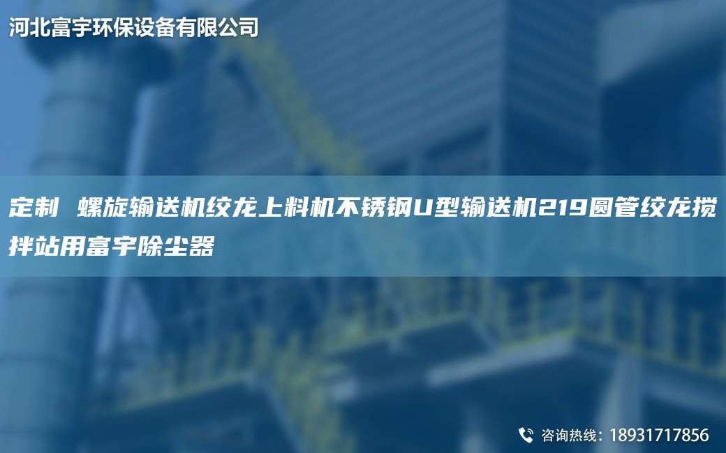 定制 螺旋輸送機絞龍上料機不銹鋼U型輸送機219圓管絞龍攪拌站用富宇除塵器