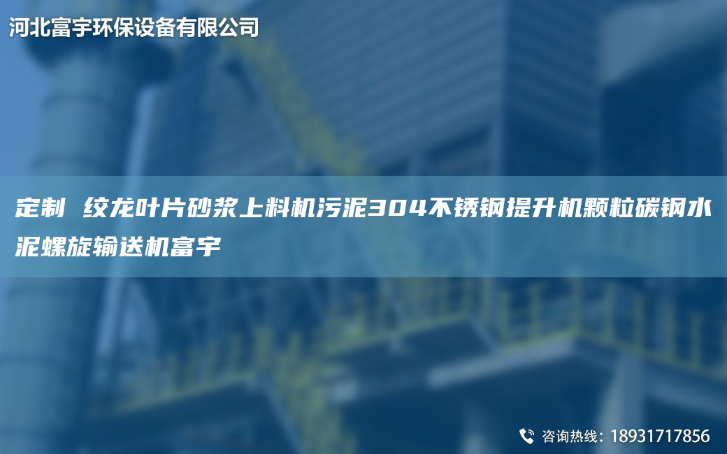 定制 絞龍葉片砂漿上料機污泥304不銹鋼提升機顆粒碳鋼水泥螺旋輸送機富宇
