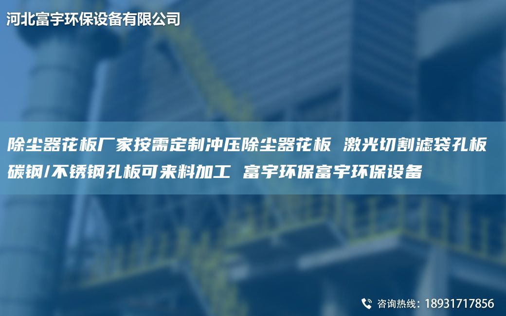 除塵器花板廠家按需定制沖壓除塵器花板 激光切割濾袋孔板 碳鋼/不銹鋼孔板可來料加工 富宇環(huán)保富宇環(huán)保設(shè)備
