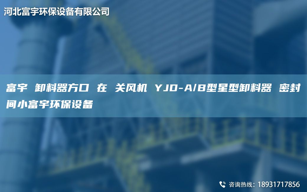 富宇 卸料器方口 在 關風機 YJD-A/B型星型卸料器 密封間小富宇環(huán)保設備