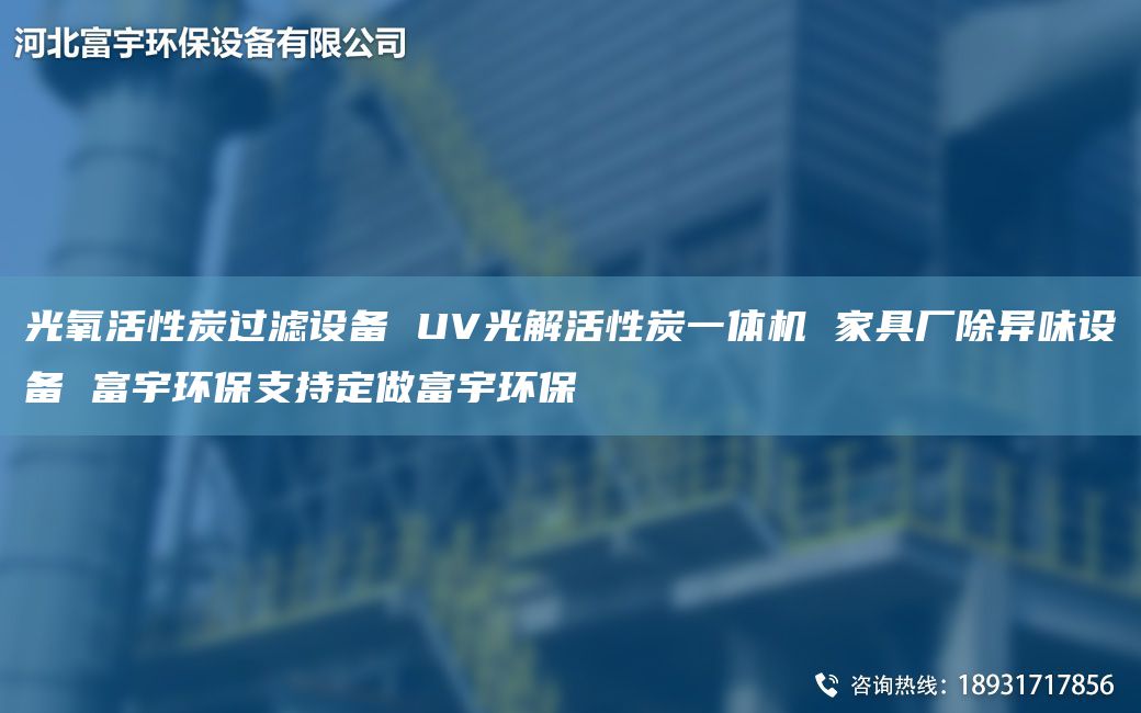 光氧活性炭過濾設備 UV光解活性炭一體機 家具廠除異味設備 富宇環(huán)保支持定做富宇環(huán)保