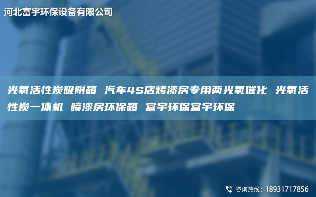 光氧活性炭吸附箱 汽車4S店烤漆房專用兩光氧催化 光氧活性炭一體機 噴漆房環(huán)保箱 富宇環(huán)保富宇環(huán)保