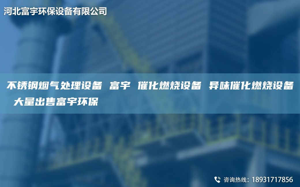 不銹鋼煙氣處理設備 富宇 催化燃燒設備 異味催化燃燒設備 大量出售富宇環(huán)保