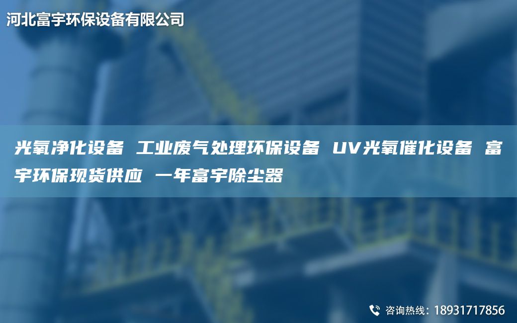 光氧凈化設備 工業(yè)廢氣處理環(huán)保設備 UV光氧催化設備 富宇環(huán)?，F(xiàn)貨供應 一年富宇除塵器