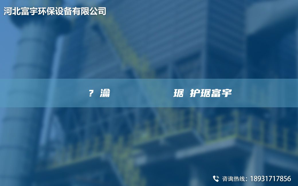鎭掔洘鐜?繚瀹氬埗鑴夊啿闄ゅ皹鍣ㄥ竷琚嬫護(hù)琚富宇