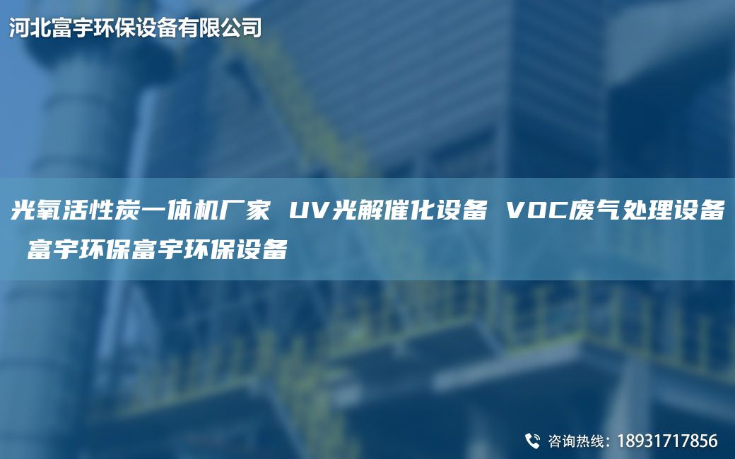 光氧活性炭一體機廠(chǎng)家 UV光解催化設備 VOC廢氣處理設備 富宇環(huán)保富宇環(huán)保設備