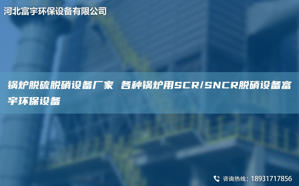 鍋爐脫硫脫硝設備廠(chǎng)家 各種鍋爐用SCR/SNCR脫硝設備富宇環(huán)保設備