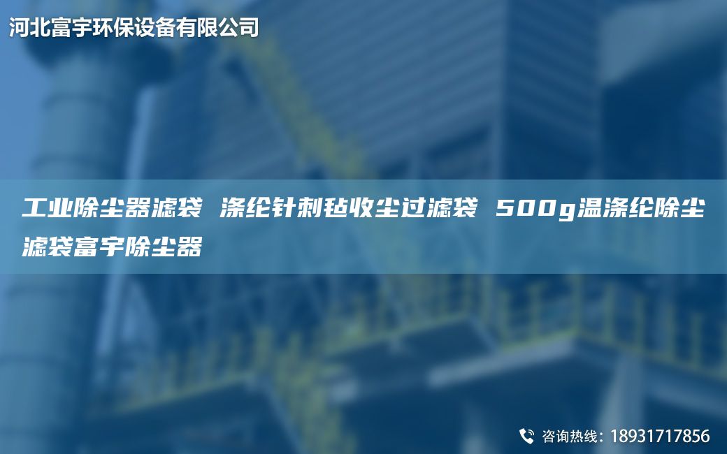 工業(yè)除塵器濾袋 滌綸針刺氈收塵過濾袋 500g溫滌綸除塵濾袋富宇除塵器