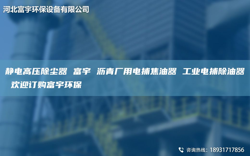 靜電高壓除塵器 富宇 瀝青廠(chǎng)用電捕焦油器 工業(yè)電捕除油器 歡迎訂購(gòu)富宇環(huán)保