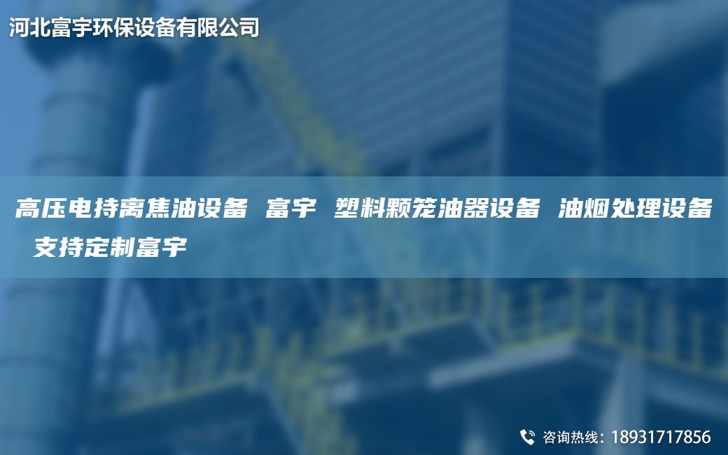 高壓電持離焦油設(shè)備 富宇 塑料顆籠油器設(shè)備 油煙處理設(shè)備 支持定制富宇