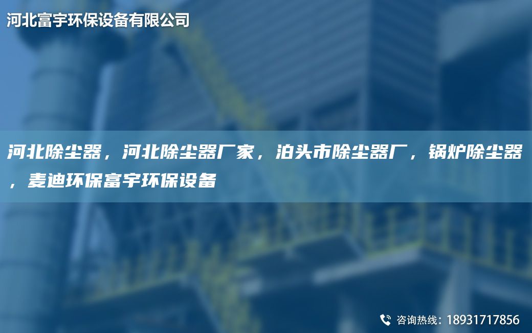 河北除塵器，河北除塵器廠家，泊頭市除塵器廠，鍋爐除塵器，麥迪環(huán)保富宇環(huán)保設備