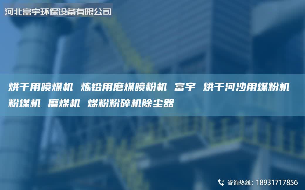 烘干用噴煤機(jī) 煉鉛用磨煤噴粉機(jī) 富宇 烘干河沙用煤粉機(jī) 粉煤機(jī) 磨煤機(jī) 煤粉粉碎機(jī)除塵器