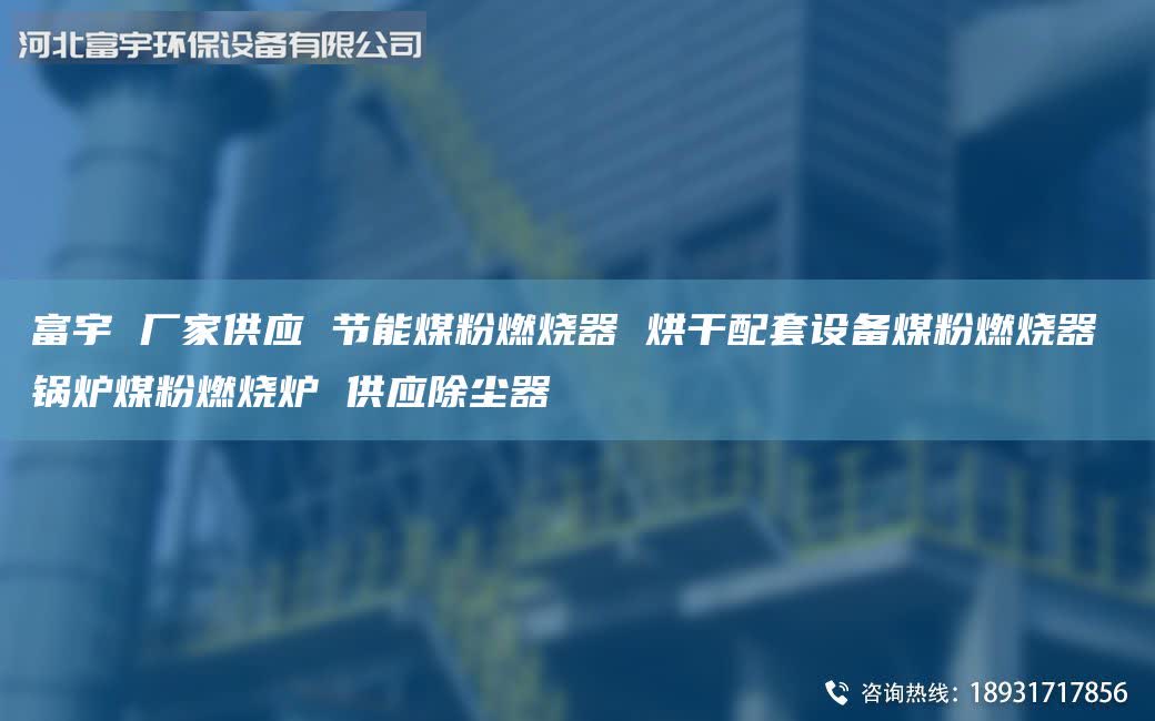 富宇 廠家供應 節(jié)能煤粉燃燒器 烘干配Tao設備煤粉燃燒器 鍋爐煤粉燃燒爐 供應除塵器