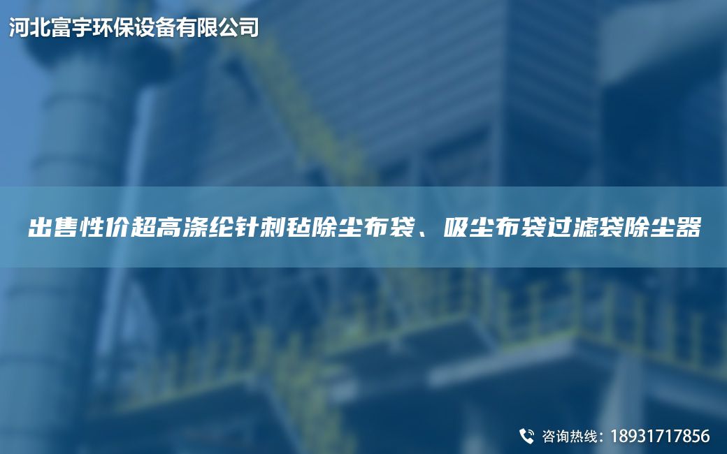 出售性?xún)r(jià)CA高滌綸針刺氈除塵布袋、吸塵布袋過(guò)濾袋除塵器