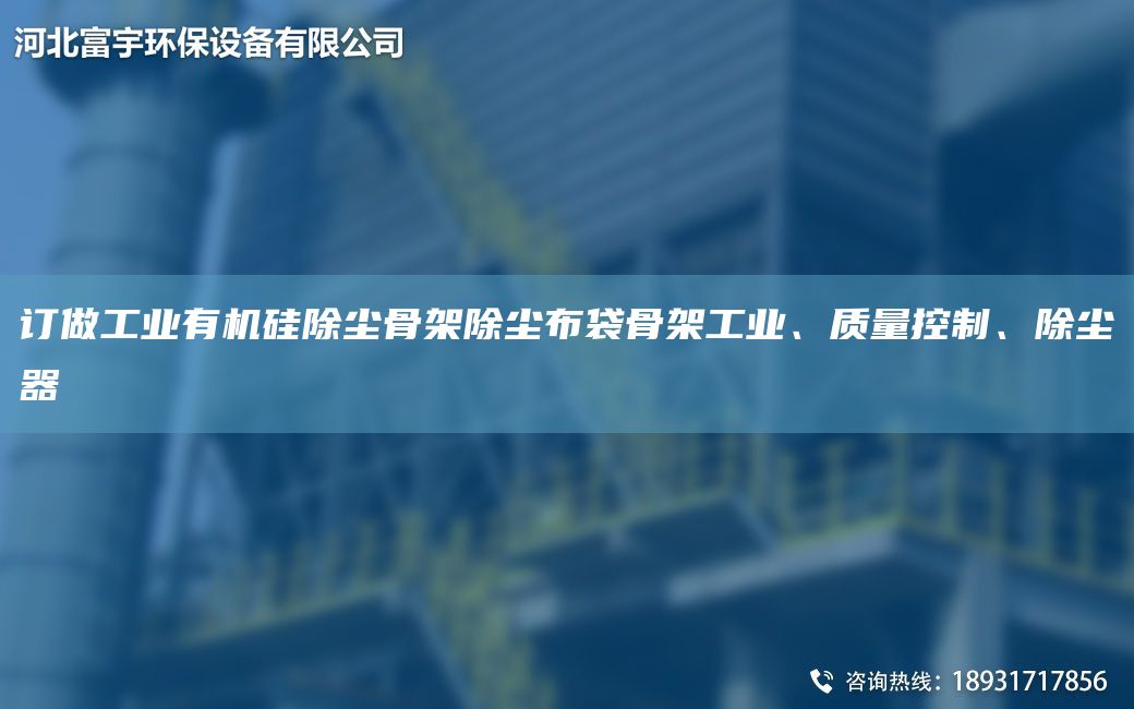 訂做工業(yè)有機硅除塵骨架除塵布袋骨架工業(yè)、質(zhì)量控制、除塵器