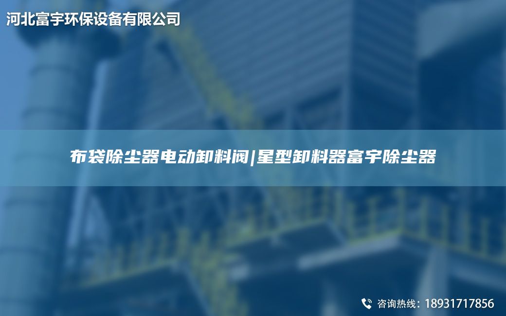 布袋除塵器電動卸料閥|星型卸料器富宇除塵器