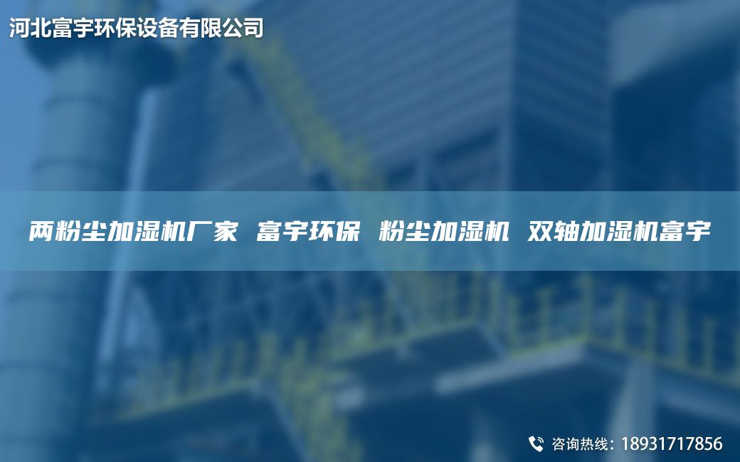 兩粉塵加濕機廠(chǎng)家 富宇環(huán)保 粉塵加濕機 雙軸加濕機富宇